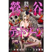 鶯谷デッドゾーン （　３）(ニチブンコミックス) [コミック]