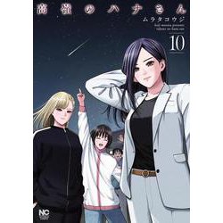 高嶺のハナさん （１０）(ニチブンコミックス) [コミック]
