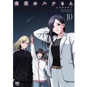 高嶺のハナさん （１０）(ニチブンコミックス) [コミック]