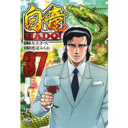 白竜ＨＡＤＯＵ （３７）(ニチブンコミックス) [コミック]