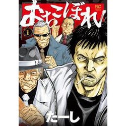 おちこぼれ　（　１）(ニチブンコミックス) [コミック]