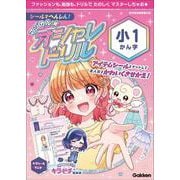 シールでへんしん！マジカル☆オシャレドリル　小１かん字(マジカル☆オシャレドリル) [全集叢書]