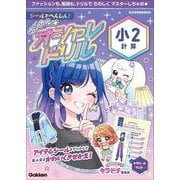 シールでへんしん！マジカル☆オシャレドリル　小２計算(マジカル☆オシャレドリル) [全集叢書]