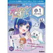 シールでへんしん！マジカル☆オシャレドリル　小１けいさん(マジカル☆オシャレドリル) [全集叢書]