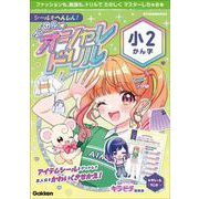 シールでへんしん！マジカル☆オシャレドリル　小２かん字(マジカル☆オシャレドリル) [全集叢書]