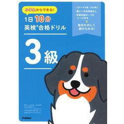 小学生からできる！　１日１０分英検合格ドリル　３級 [全集叢書]