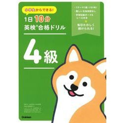 小学生からできる！　１日１０分英検合格ドリル　４級 [全集叢書]