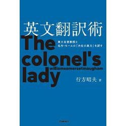 英文翻訳術－東大名誉教授と名作・モームの『大佐の奥方』を訳す [単行本]