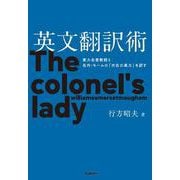 英文翻訳術－東大名誉教授と名作・モームの『大佐の奥方』を訳す [単行本]