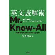 英文読解術－東大名誉教授と名作・モームの『物知り博士』で学ぶ [単行本]