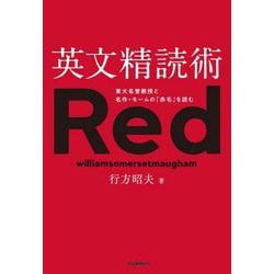 英文精読術－東大名誉教授と名作・モームの『赤毛』を読む [単行本]