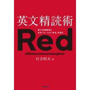 英文精読術－東大名誉教授と名作・モームの『赤毛』を読む [単行本]