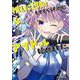 推しに認知してもらうためにアイドル始めました。　４(ブリーゼコミックス) [コミック]