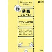 動画サムネイルデザインのネタ帳―同じネタなのに印象が変わる(ENJOY DESIGN) [単行本]