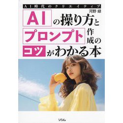AIの操り方とプロンプト作成のコツがわかる本―AI時代のクリエイティブ [単行本]
