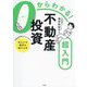 0からわかる!不動産投資超入門 [単行本]