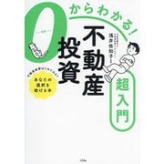 0からわかる!不動産投資超入門 [単行本]