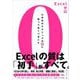 Excelゼロ―小手先のテクニックの前に知っておくべきこと [単行本]