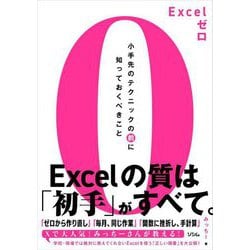 Excelゼロ―小手先のテクニックの前に知っておくべきこと [単行本]