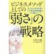 ビジネスメソッドとしての「弱さ」の戦略―思い込みの壁を乗り越え、「できる内向型」になる28のメソッド [単行本]