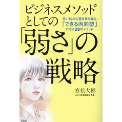 ビジネスメソッドとしての「弱さ」の戦略―思い込みの壁を乗り越え、「できる内向型」になる28のメソッド [単行本]