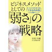 ビジネスメソッドとしての「弱さ」の戦略―思い込みの壁を乗り越え、「できる内向型」になる28のメソッド [単行本]
