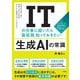 ITの仕事に就いたら「最低限」知っておきたい生成AIの常識―LLM、マルチモーダル、生成AI規制など基本キーワードから読み解く! 生成AIを取り巻く背景と支える技術、きちんと理解できていますか? [単行本]