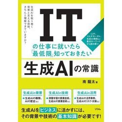 ITの仕事に就いたら「最低限」知っておきたい生成AIの常識―LLM、マルチモーダル、生成AI規制など基本キーワードから読み解く! 生成AIを取り巻く背景と支える技術、きちんと理解できていますか? [単行本]