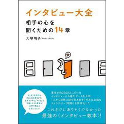 インタビュー大全―相手の心を開くための14章 [単行本]