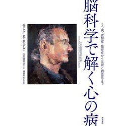 脳科学で解く心の病―うつ病・認知症・依存症から芸術と創造性まで [単行本]