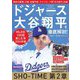 ドジャース大谷翔平を徹底解剖!―MLBを100倍楽しむ本〈2024年版〉 [単行本]
