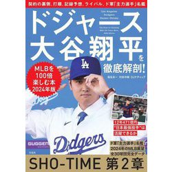 ドジャース大谷翔平を徹底解剖!―MLBを100倍楽しむ本〈2024年版〉 [単行本]