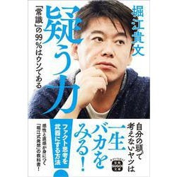 疑う力―「常識」の99%はウソである(宝島SUGOI文庫) [文庫]