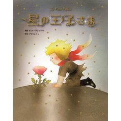星の王子さま [全集叢書]