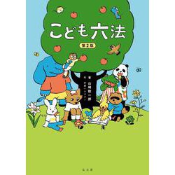 こども六法 第2版 [単行本]