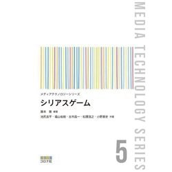 シリアスゲーム―Serious Games(メディアテクノロジーシリーズ〈5〉) [全集叢書]