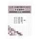 土木・交通計画のための多変量解析 改訂版 [単行本]