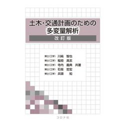 土木・交通計画のための多変量解析 改訂版 [単行本]