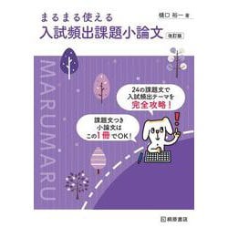まるまる使える 入試頻出 課題小論文 ［改訂版］ 改訂版 [単行本]