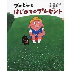 ブービーとはじめてのプレゼント(講談社の創作絵本) [絵本]