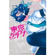 東京ジライヤ（1）(講談社コミックス) [コミック]