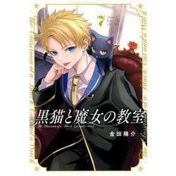 黒猫と魔女の教室（7）(講談社コミックス) [コミック]