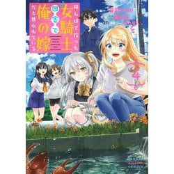 田んぼで拾った女騎士、田舎で俺の嫁だと思われている（4）(KCデラックス) [コミック]