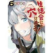 生徒会にも穴はある！（6）(KCデラックス) [コミック]