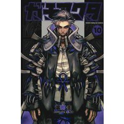 ガチアクタ（10）(講談社コミックス) [コミック]