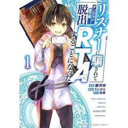 リスナーに騙されてダンジョンの最下層から脱出RTAすることになった（1）(KCデラックス) [コミック]