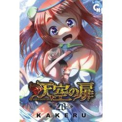 天空の扉　（２０）(ニチブンコミックス－CH コミックス) [コミック]