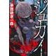 ジュカイー承認欲求の森ー （　５）(ニチブンコミックス) [コミック]