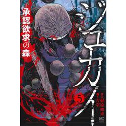 ジュカイー承認欲求の森ー （　５）(ニチブンコミックス) [コミック]