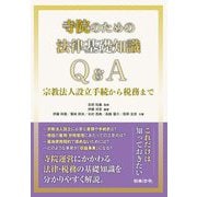 寺院のための法律基礎知識Q&A―宗教法人設立手続から税務まで [単行本]